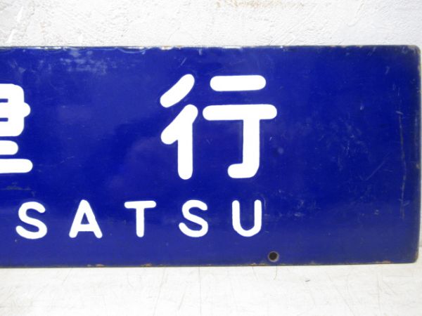 信楽行/草津行(大型板)