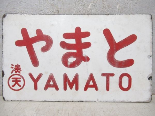やまと/---