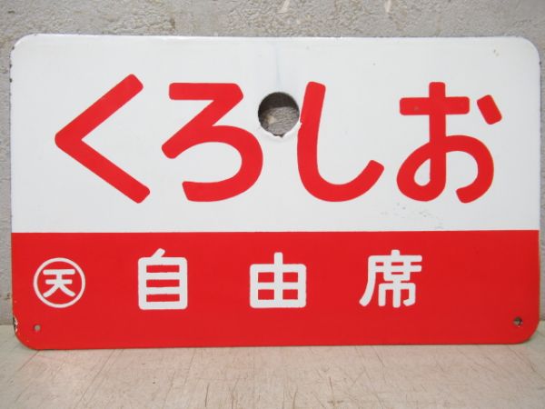くろしお(自由席)/くろしお