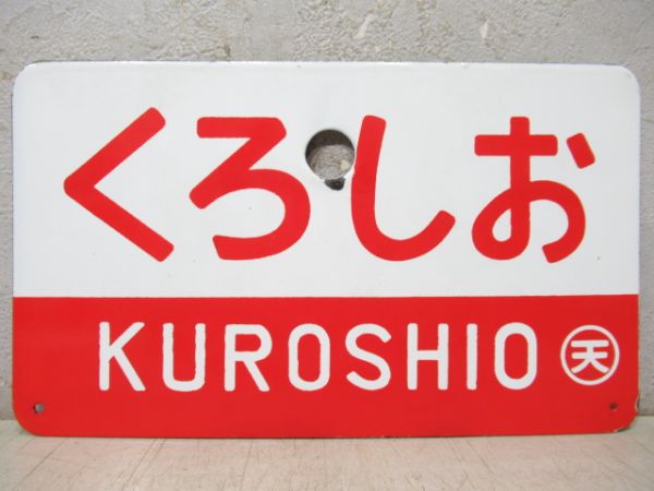 くろしお(自由席)/くろしお