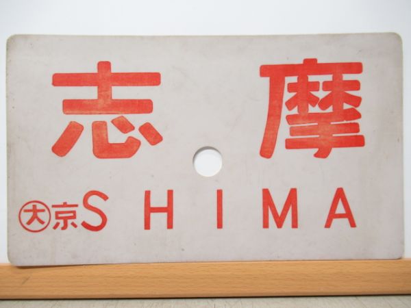 志摩/---