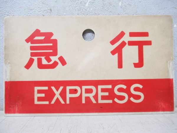 紀ノ川/急行