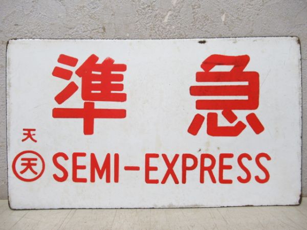 準急/急行