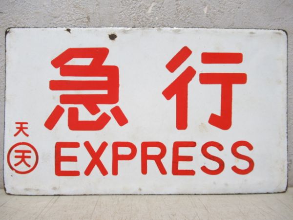 準急/急行