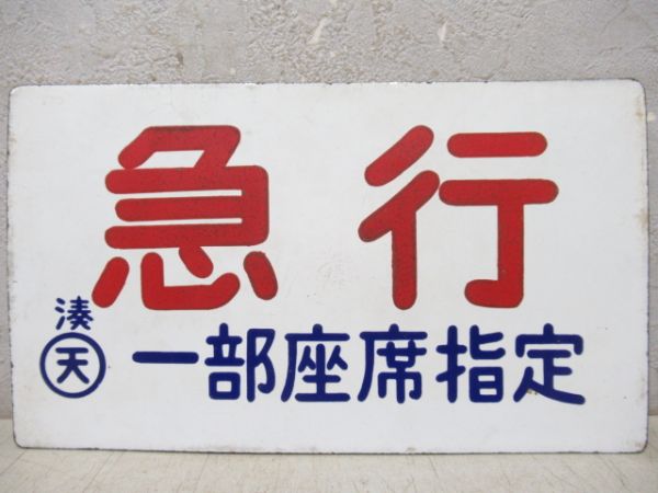 急行(一部座席指定)/---