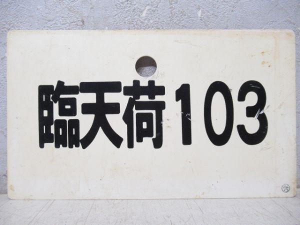 臨天荷103/---