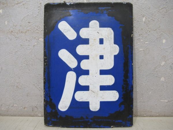 「津」