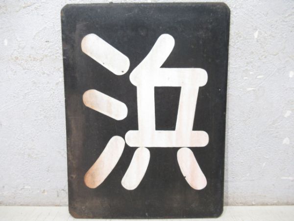 「浜」