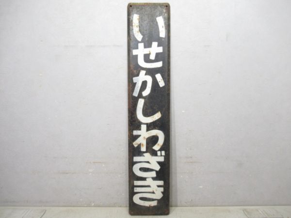 紀勢本線「いせかしわざき」