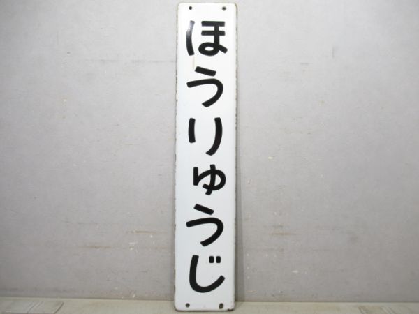大和路線「ほうりゅうじ」
