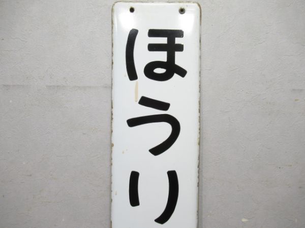 大和路線「ほうりゅうじ」