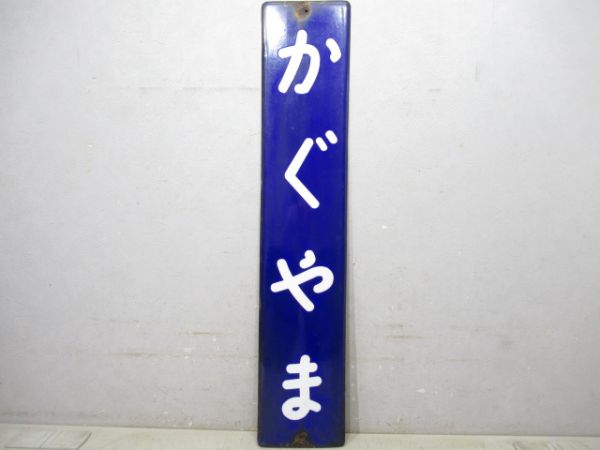 桜井線「かぐやま」