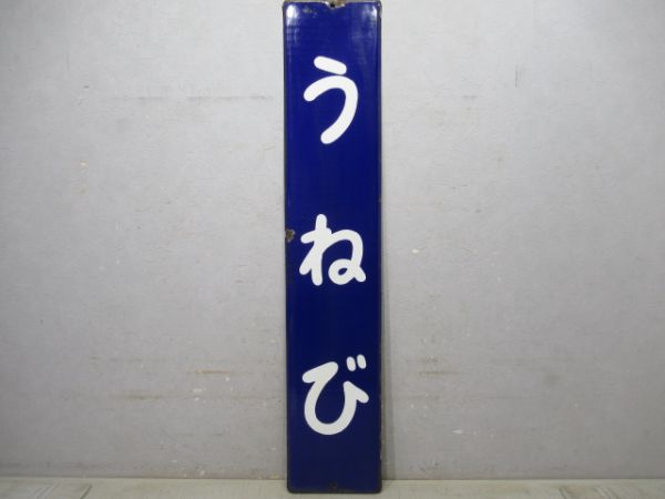桜井線「うねび」