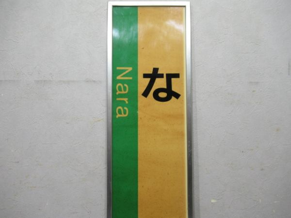 大和路線「なら」