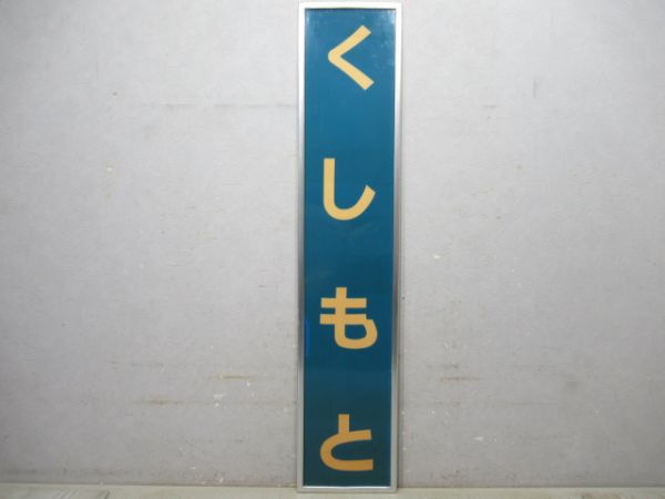 きのくに線「くしもと」
