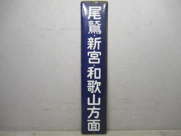 方面板　尾鷲・新宮・和歌山方面