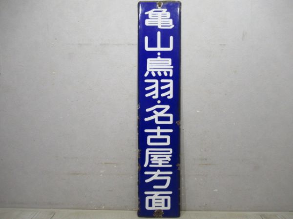 方面板　亀山・鳥羽・名古屋方面
