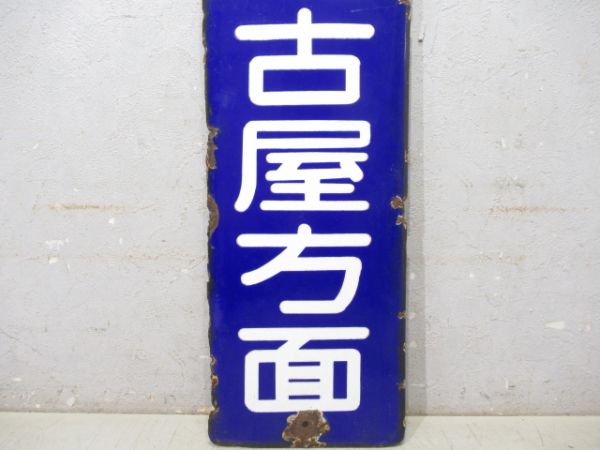 方面板　亀山・鳥羽・名古屋方面