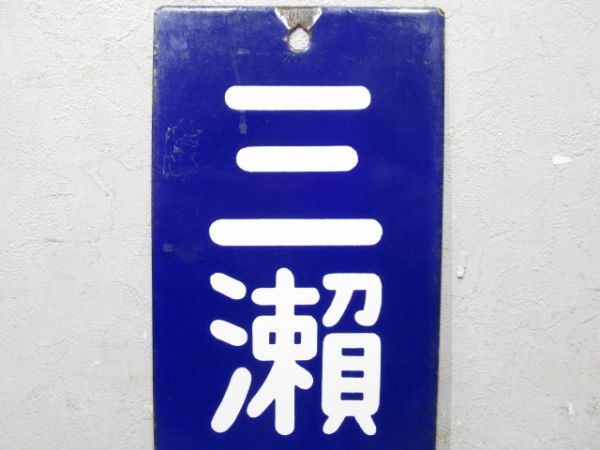 改札口板「三瀬谷行/同じ」