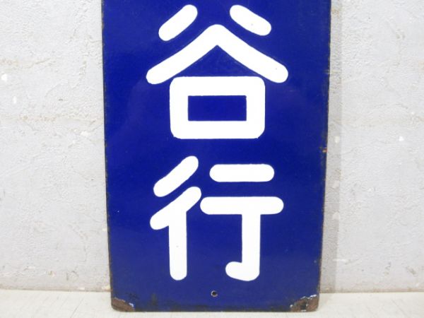 改札口板「三瀬谷行/同じ」