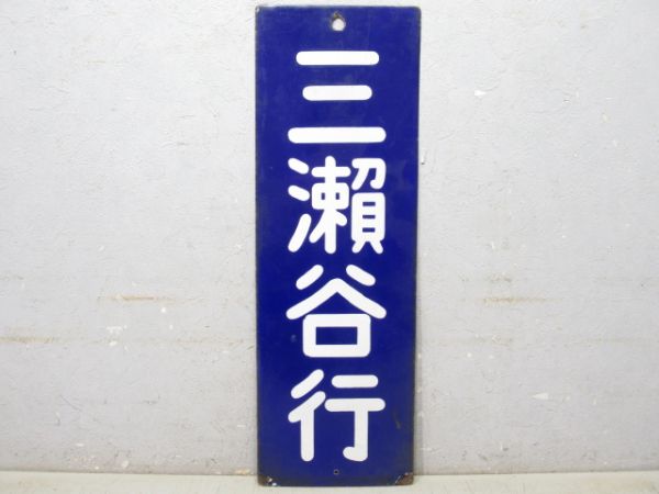 改札口板「三瀬谷行/同じ」