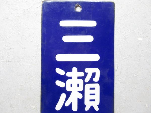 改札口板「三瀬谷行/同じ」