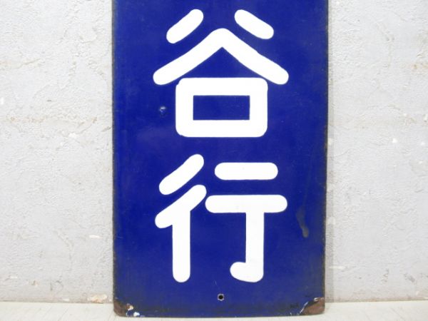 改札口板「三瀬谷行/同じ」