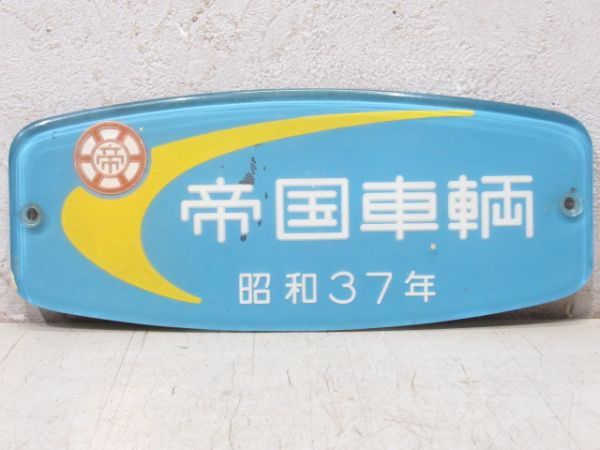 帝国車輌　昭和37年(大型板)