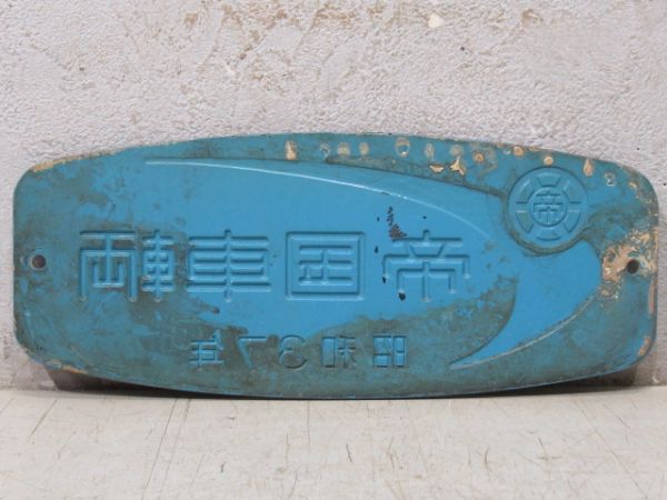 帝国車輌　昭和37年(大型板)