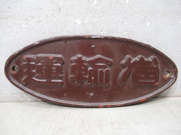 運輸省