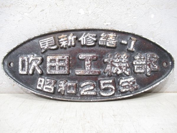 更新修繕-I　吹田工機部　昭和25年