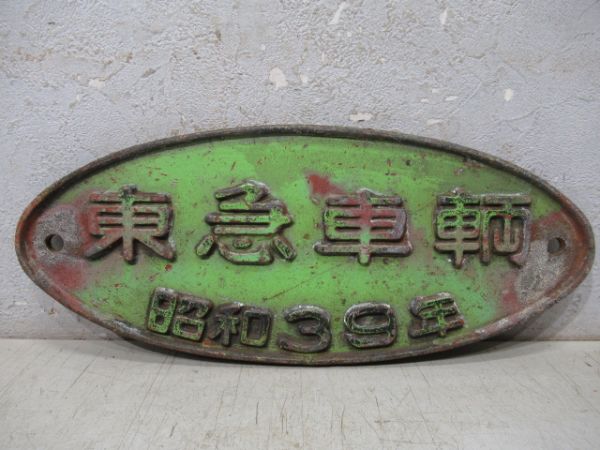 東急車輌　昭和39年