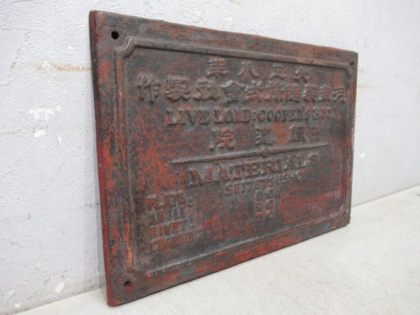 橋梁銘板　大正八年 汽車製造株式會社製作 鐡道院(右書き)