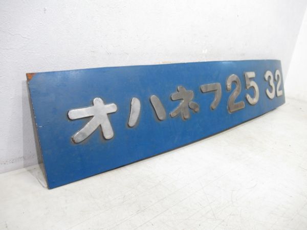 切抜板　オハネフ25 32