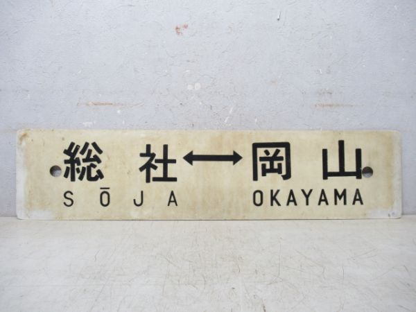 総社⇔岡山/岡山⇔法界院