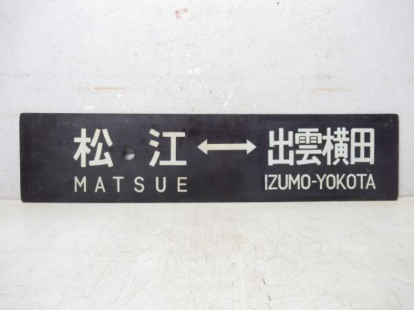 松江⇔出雲横田/松江⇔備後落合