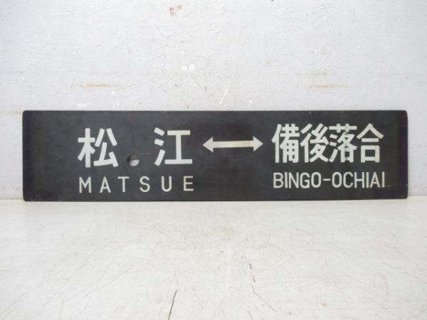 松江⇔出雲横田/松江⇔備後落合