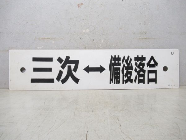 三次⇔備後落合/三次⇔府中