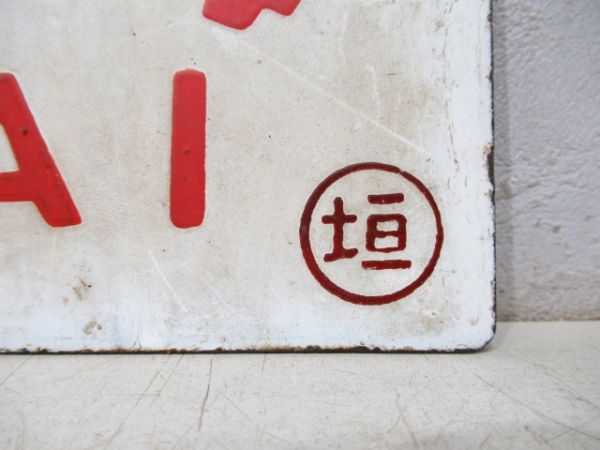 東海/---