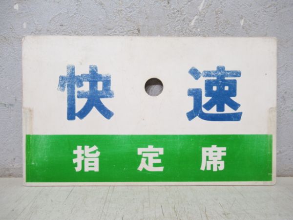 快速(指定席)/急行(同じ)