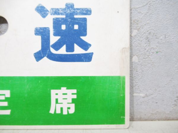 快速(指定席)/急行(同じ)
