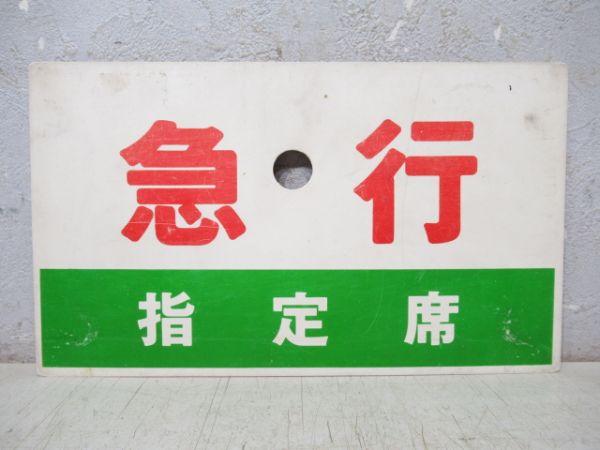 快速(指定席)/急行(同じ)