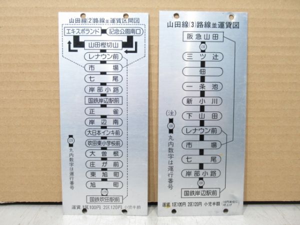 阪急バス 運賃図 4枚組