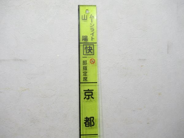 あさしお・ムーンライト山陽 2枚組 (短冊型)