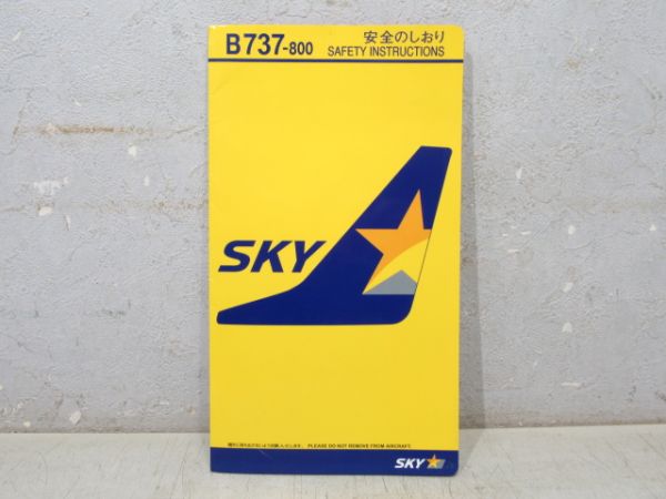 スカイマーク B737-800 安全のしおり