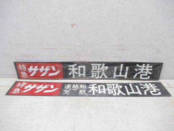 南海 反転フラップ 7枚組 (特急サザン 入り)