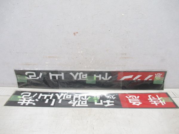 南海 反転フラップ 7枚組 (特急サザン 入り)