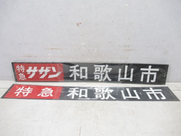 南海 反転フラップ 7枚組 (特急サザン 入り)