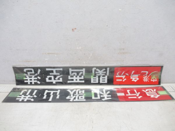 南海 反転フラップ 7枚組 (特急サザン 入り)
