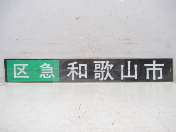 南海 反転フラップ 7枚組 (特急サザン 入り)